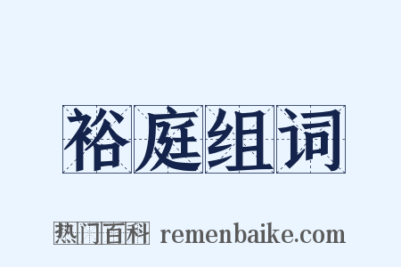 裕庭组词是什么意思的图片